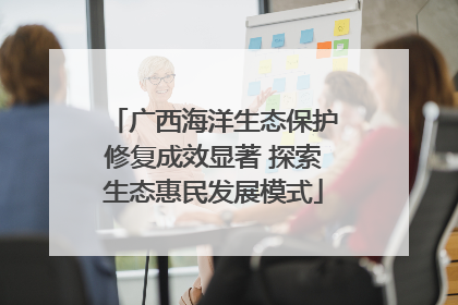 广西海洋生态保护修复成效显著 探索生态惠民发展模式