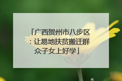 广西贺州市八步区：让易地扶贫搬迁群众子女上好学