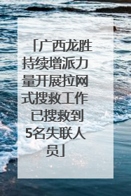 广西龙胜持续增派力量开展拉网式搜救工作 已搜救到5名失联人员
