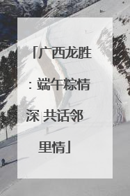 广西龙胜：端午粽情深 共话邻里情
