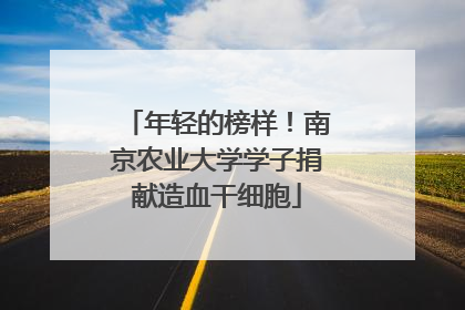 年轻的榜样！南京农业大学学子捐献造血干细胞