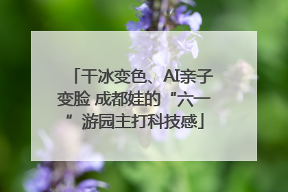 干冰变色、AI亲子变脸 成都娃的“六一”游园主打科技感