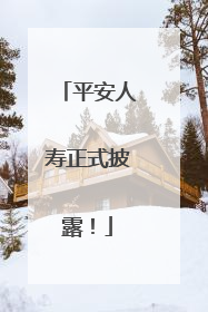 平安人寿正式披露！