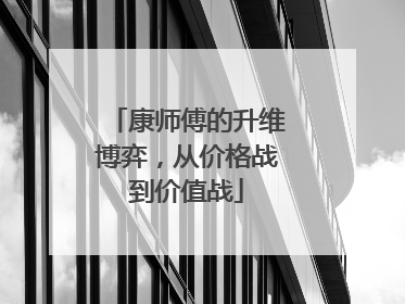 康师傅的升维博弈，从价格战到价值战