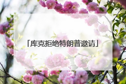 库克拒绝特朗普邀请