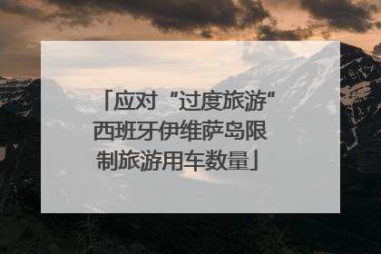 应对“过度旅游” 西班牙伊维萨岛限制旅游用车数量