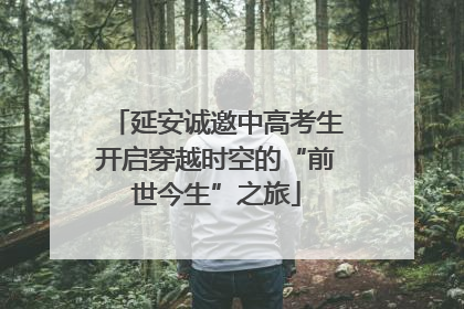 延安诚邀中高考生开启穿越时空的“前世今生”之旅