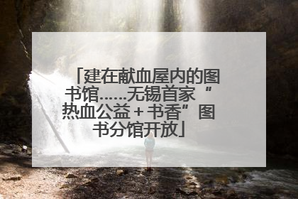 建在献血屋内的图书馆……无锡首家“热血公益＋书香”图书分馆开放