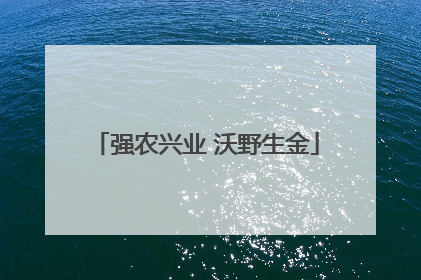 强农兴业 沃野生金
