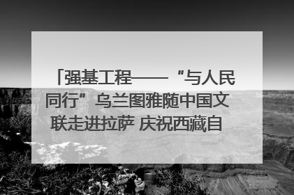 强基工程——“与人民同行”乌兰图雅随中国文联走进拉萨 庆祝西藏自治区成立60周年