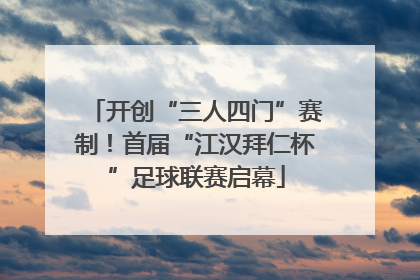 开创“三人四门”赛制！首届“江汉拜仁杯”足球联赛启幕