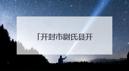 开封市尉氏县开展涉台宣传教育进校园活动 厚植学生家国情怀