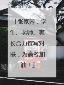 张家界：学生、老师、家长合力撰写对联，为高考加油！