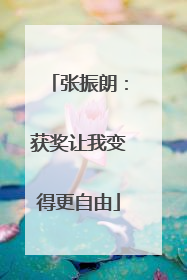 张振朗：获奖让我变得更自由