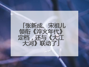 张新成、宋祖儿领衔《淬火年代》定档，还与《大江大河》联动了