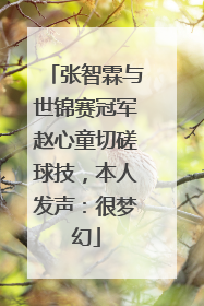 张智霖与世锦赛冠军赵心童切磋球技，本人发声：很梦幻