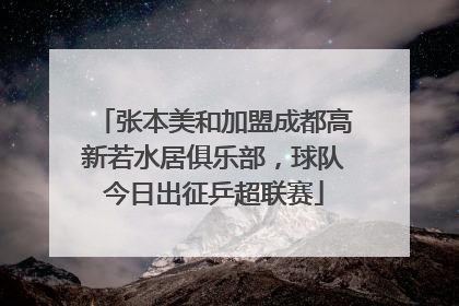 张本美和加盟成都高新若水居俱乐部，球队今日出征乒超联赛