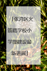 张湾区火箭路学校小学部建设最新进展