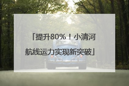 提升80％！小清河航线运力实现新突破
