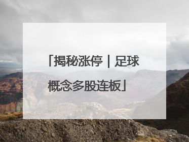 揭秘涨停｜足球概念多股连板