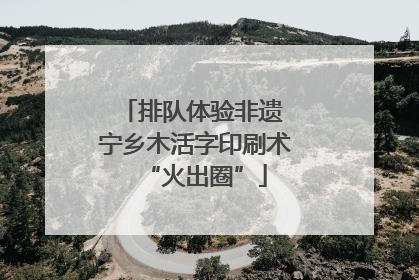 排队体验非遗 宁乡木活字印刷术“火出圈”
