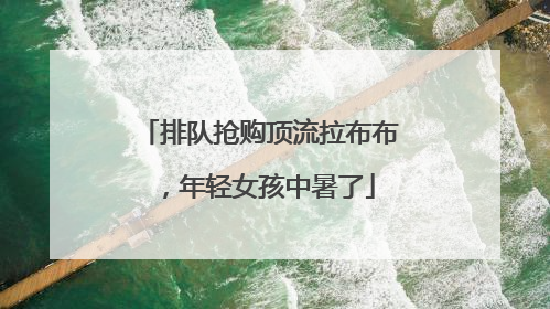 排队抢购顶流拉布布，年轻女孩中暑了