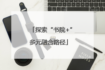 探索“书院+”多元融合路径