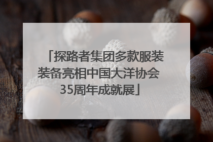 探路者集团多款服装装备亮相中国大洋协会35周年成就展