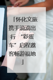 怀化文旅携手滴滴出行 “彩蛋车”启程邀客畅游福地