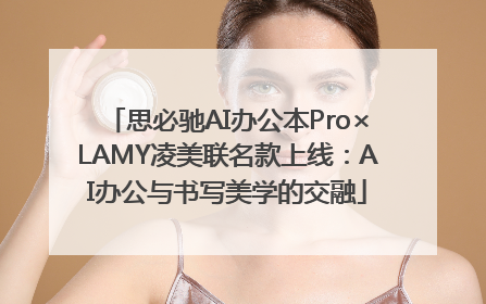 思必驰AI办公本Pro×LAMY凌美联名款上线：AI办公与书写美学的交融