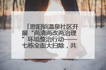 思阳镇温泉社区开展“两清两改两治理”环境整治行动——七栋全面大扫除，共建洁净家园