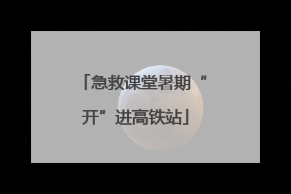 急救课堂暑期“开”进高铁站