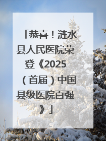 恭喜！涟水县人民医院荣登《2025（首届）中国县级医院百强》