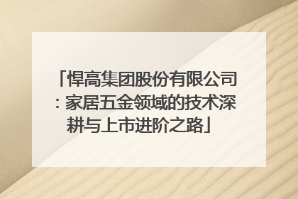 悍高集团股份有限公司：家居五金领域的技术深耕与上市进阶之路