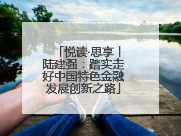 悦读·思享丨陆建强：踏实走好中国特色金融发展创新之路
