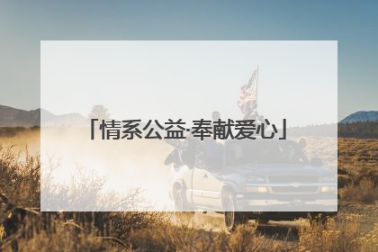 情系公益·奉献爱心