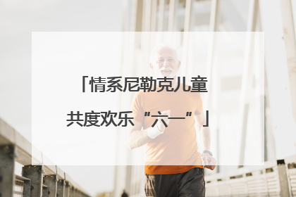 情系尼勒克儿童 共度欢乐“六一”