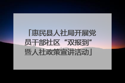 惠民县人社局开展党员干部社区“双报到”暨人社政策宣讲活动