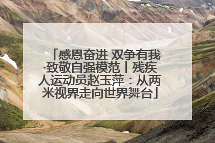 感恩奋进 双争有我·致敬自强模范丨残疾人运动员赵玉萍：从两米视界走向世界舞台