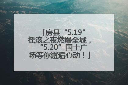 房县“5.19”摇滚之夜燃爆全城，“5.20”国士广场等你邂逅心动！