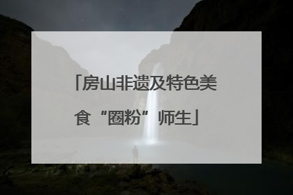 房山非遗及特色美食“圈粉”师生