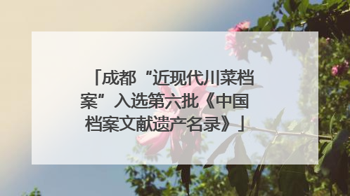 成都“近现代川菜档案”入选第六批《中国档案文献遗产名录》