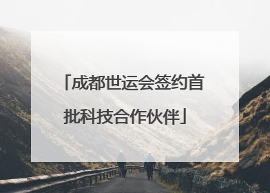 成都世运会签约首批科技合作伙伴