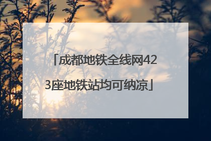 成都地铁全线网423座地铁站均可纳凉