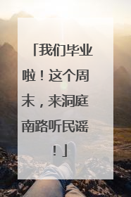 我们毕业啦！这个周末，来洞庭南路听民谣！