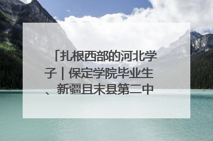 扎根西部的河北学子｜保定学院毕业生、新疆且末县第二中学教师黄小凤：《歌唱祖国》是她教会学生的第一首歌