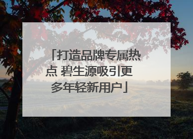 打造品牌专属热点 碧生源吸引更多年轻新用户