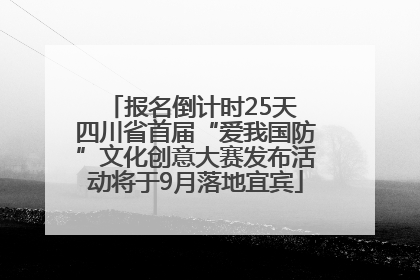 报名倒计时25天 四川省首届“爱我国防”文化创意大赛发布活动将于9月落地宜宾