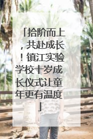 拾阶而上，共赴成长！镇江实验学校十岁成长仪式让童年更有温度