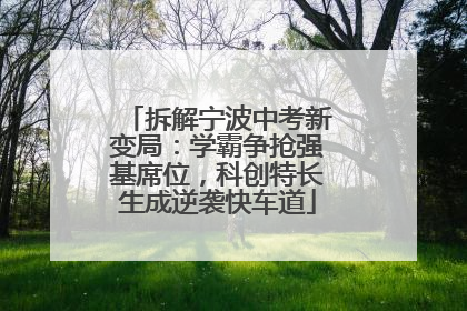 拆解宁波中考新变局：学霸争抢强基席位，科创特长生成逆袭快车道